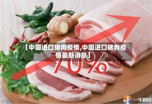 【中国进口猪肉疫情,中国进口猪肉疫情最新消息】