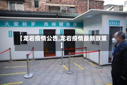 【龙岩疫情公告,龙岩疫情最新政策】-第2张图片