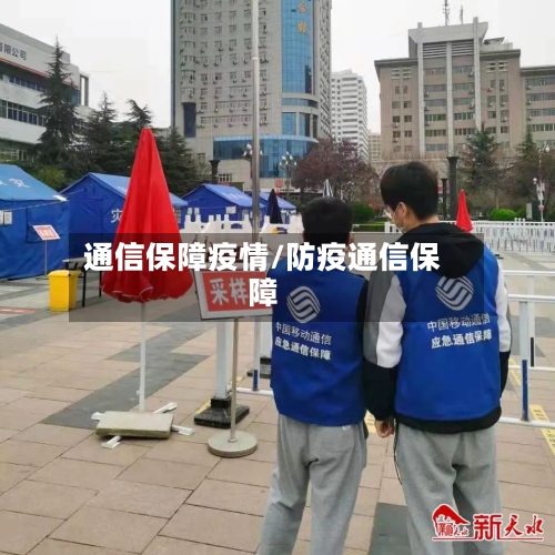 通信保障疫情/防疫通信保障-第3张图片