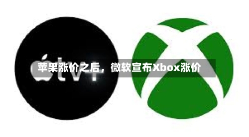 苹果涨价之后	，微软宣布Xbox涨价-第2张图片