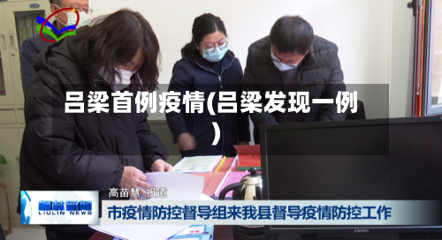 吕梁首例疫情(吕梁发现一例)