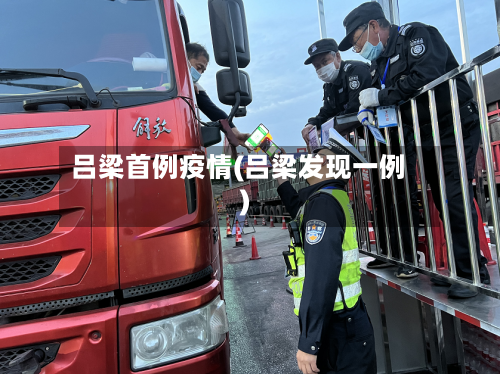 吕梁首例疫情(吕梁发现一例)-第2张图片