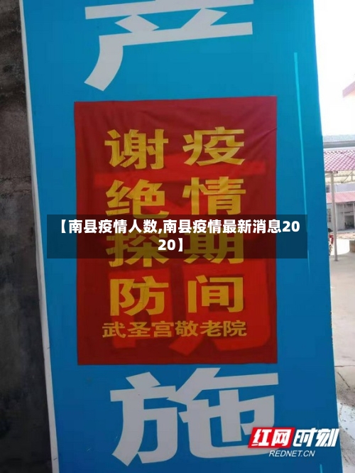 【南县疫情人数,南县疫情最新消息2020】