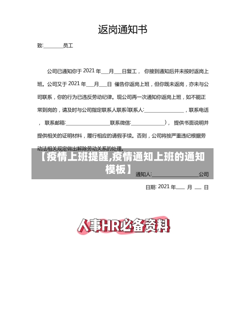 【疫情上班提醒,疫情通知上班的通知模板】-第3张图片