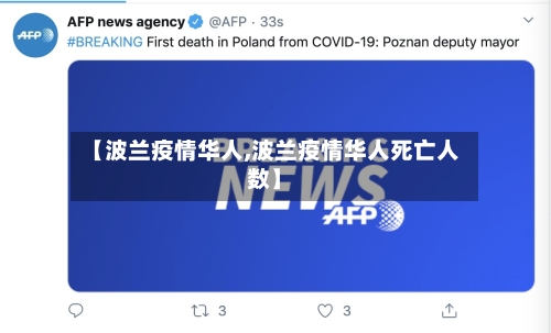 【波兰疫情华人,波兰疫情华人死亡人数】-第3张图片