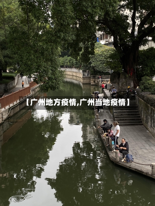【广州地方疫情,广州当地疫情】