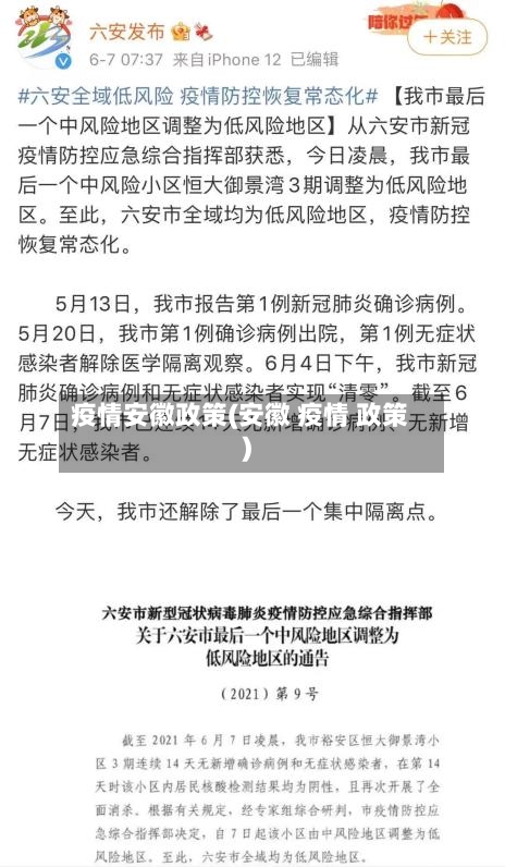 疫情安徽政策(安徽 疫情 政策)