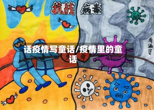 话疫情写童话/疫情里的童话-第3张图片