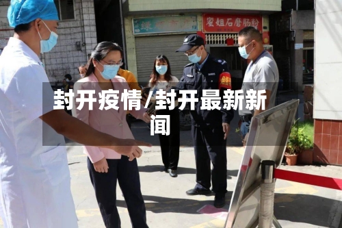 封开疫情/封开最新新闻