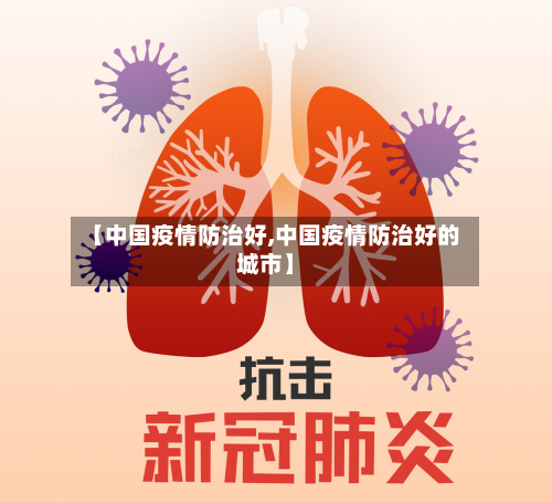 【中国疫情防治好,中国疫情防治好的城市】