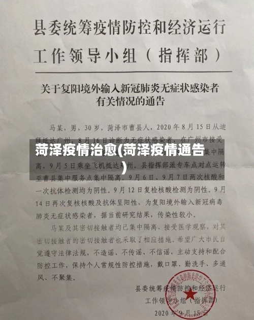 菏泽疫情治愈(菏泽疫情通告)-第2张图片