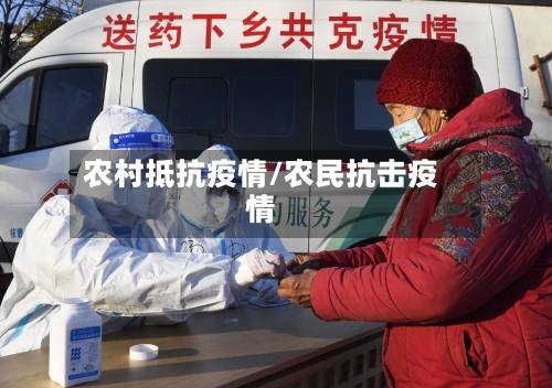 农村抵抗疫情/农民抗击疫情-第2张图片