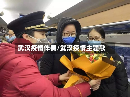 武汉疫情伴奏/武汉疫情主题歌-第2张图片
