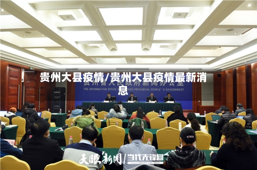贵州大县疫情/贵州大县疫情最新消息