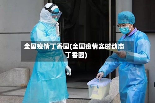 全国疫情丁香园(全国疫情实时动态丁香园)-第2张图片