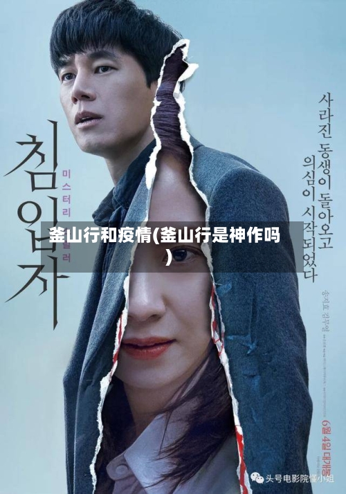 釜山行和疫情(釜山行是神作吗)-第3张图片