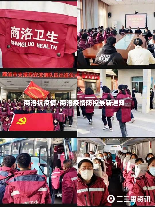 商洛抗疫情/商洛疫情防控最新通知