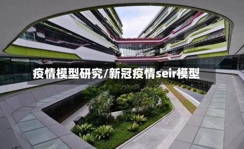疫情模型研究/新冠疫情seir模型