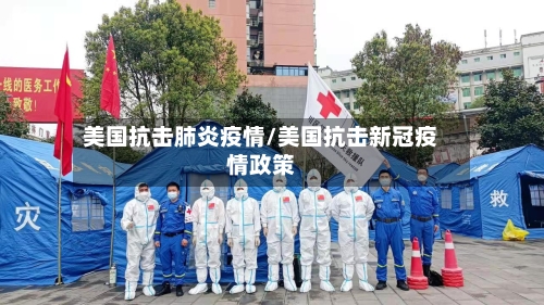 美国抗击肺炎疫情/美国抗击新冠疫情政策-第2张图片