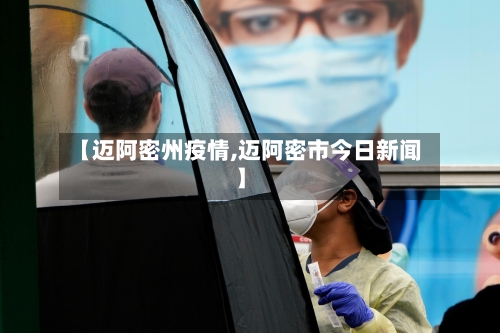 【迈阿密州疫情,迈阿密市今日新闻】