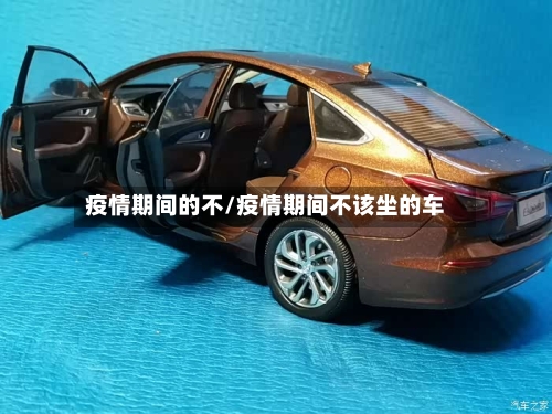 疫情期间的不/疫情期间不该坐的车