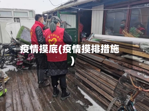 疫情摸底(疫情摸排措施)-第3张图片