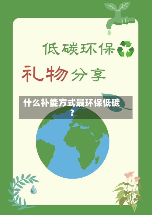 什么补能方式最环保低碳？
