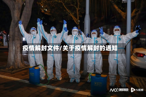 疫情解封文件/关于疫情解封的通知
