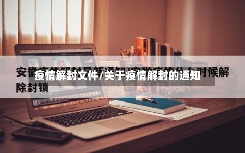 疫情解封文件/关于疫情解封的通知-第2张图片