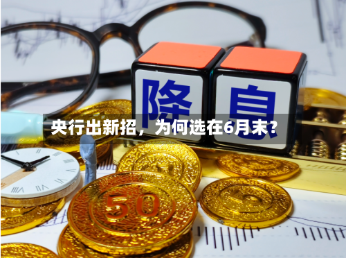 央行出新招，为何选在6月末？-第2张图片