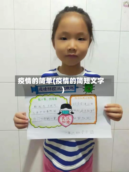疫情的简单(疫情的简短文字)