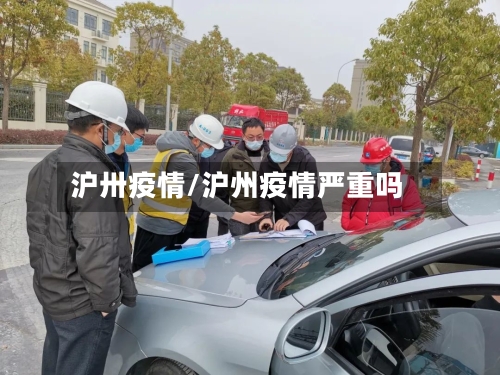 沪卅疫情/沪州疫情严重吗