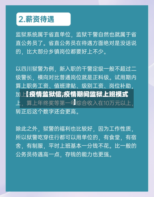 【疫情监狱信,疫情期间监狱上班模式】