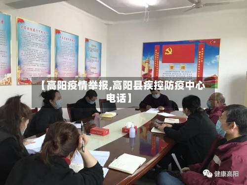 【高阳疫情举报,高阳县疾控防疫中心电话】