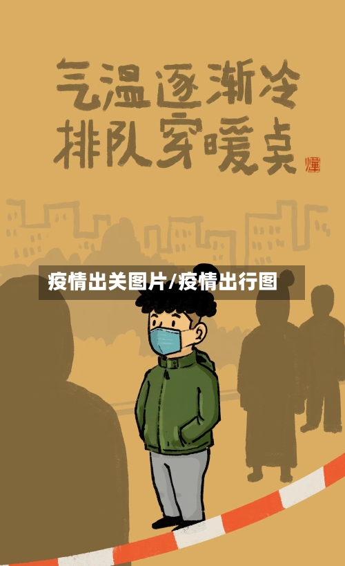 疫情出关图片/疫情出行图
