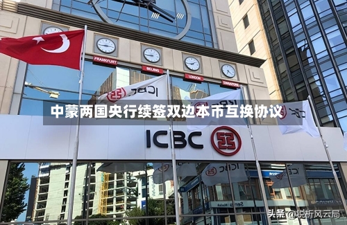 中蒙两国央行续签双边本币互换协议-第2张图片