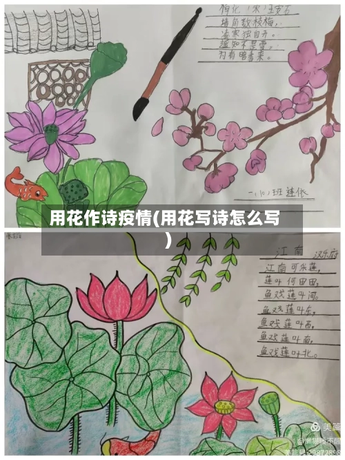 用花作诗疫情(用花写诗怎么写)-第2张图片