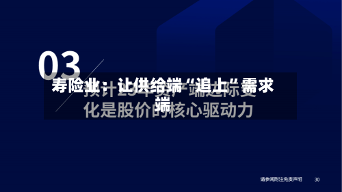 寿险业：让供给端“追上”需求端-第2张图片