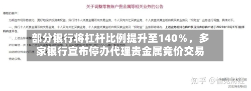 部分银行将杠杆比例提升至140％，多家银行宣布停办代理贵金属竞价交易
