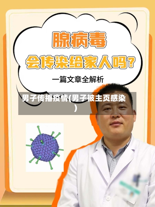 男子传播疫情(男子被主页感染)