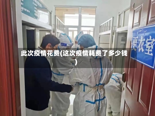 此次疫情花费(这次疫情耗费了多少钱)-第2张图片