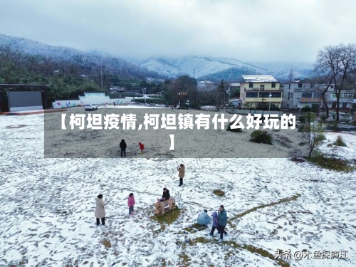 【柯坦疫情,柯坦镇有什么好玩的】-第3张图片