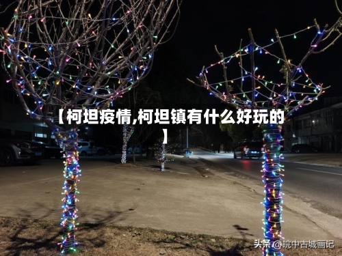 【柯坦疫情,柯坦镇有什么好玩的】-第2张图片