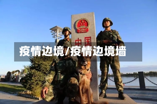 疫情边境/疫情边境墙-第3张图片