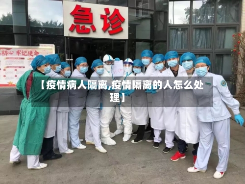 【疫情病人隔离,疫情隔离的人怎么处理】