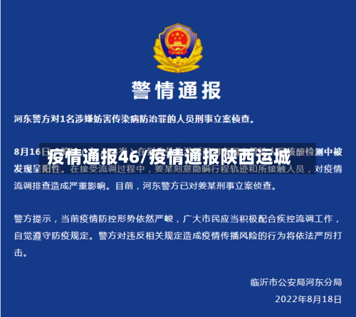 疫情通报46/疫情通报陕西运城-第2张图片