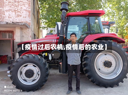 【疫情过后农机,疫情后的农业】-第3张图片