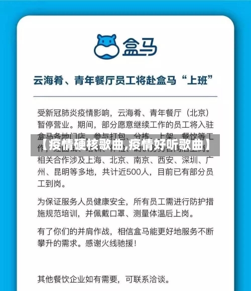 【疫情硬核歌曲,疫情好听歌曲】-第2张图片