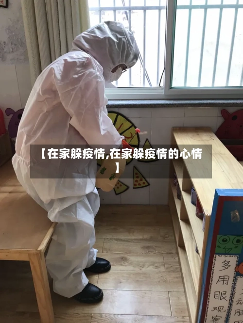 【在家躲疫情,在家躲疫情的心情】