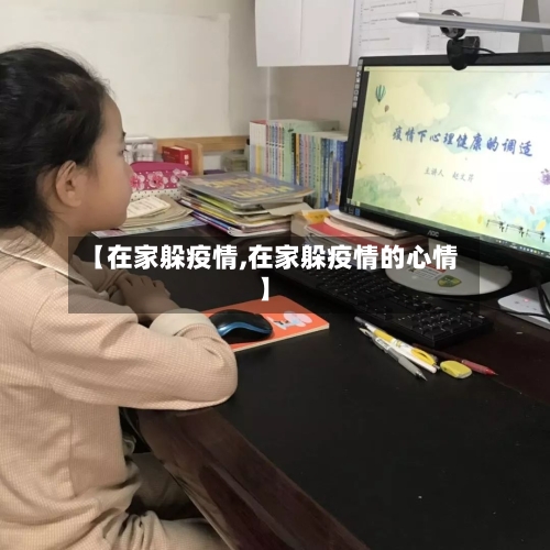 【在家躲疫情,在家躲疫情的心情】-第2张图片